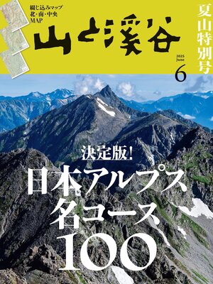 cover image of 山と溪谷: 2025年 6月号[雑誌]